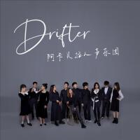 Drifter阿卡貝拉人聲樂團最新專輯_新專輯大全_專輯列表