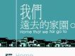 我們遠去的家園