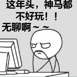 無聊圖片照片_無聊