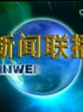 新聞聯播最新一期線上看_全集完整版高清線上看_好看的綜藝
