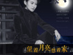 望著月亮想著家
