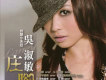 吳淑敏歌曲歌詞大全_吳淑敏最新歌曲歌詞