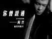 陶然歌曲歌詞大全_陶然最新歌曲歌詞
