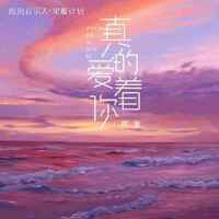 真的愛著你明慧版