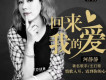 河靜靜歌曲歌詞大全_河靜靜最新歌曲歌詞