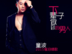童波歌曲歌詞大全_童波最新歌曲歌詞