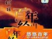 百年唱片名人名歌(2) 長城謠