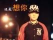 李俊熙歌曲歌詞大全_李俊熙最新歌曲歌詞