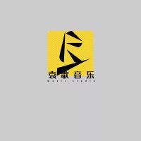 袁歌的音樂作品