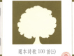 選本詩歌100首（三）