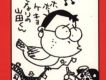 となりの山田くん 我的鄰居山田君CD1