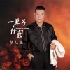 胡紅星歌曲歌詞大全_胡紅星最新歌曲歌詞