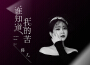 誰知道我的苦 (DJ默涵女版)專輯_貓兒誰知道我的苦 (DJ默涵女版)最新專輯