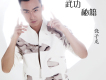 饒子龍歌曲歌詞大全_饒子龍最新歌曲歌詞