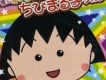 まるまるぜんぶちびまる子ちゃん 櫻桃小丸