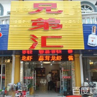 兄弟匯圖片照片_兄弟匯