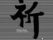 祈 Prayer