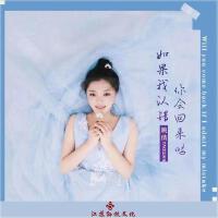 如果我認錯你會回來嗎