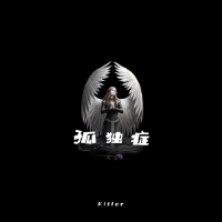 殺手耗歌曲歌詞大全_殺手耗最新歌曲歌詞