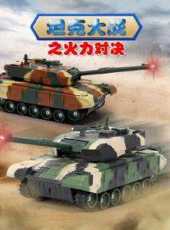 坦克大戰之火力對決動漫全集線上看_卡通片全集高清線上看_好看的動漫