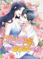星光璀璨撿個boss做老公動態漫動漫全集線上看_卡通片全集高清線上看_好看的動漫