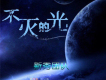 新秀團隊歌曲歌詞大全_新秀團隊最新歌曲歌詞
