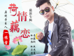 荷情藕戀