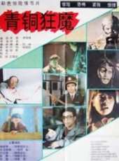 青銅狂魔線上看_高清完整版線上看 - 蟲蟲電影