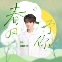 春風予你專輯_劉宇春風予你最新專輯