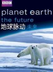 BBC：地球脈動-未來線上看_全集高清完整版線上看_分集劇情介紹_好看的電視劇