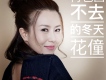 花僮歌曲歌詞大全_花僮最新歌曲歌詞