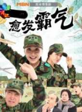 愈發霸氣線上看_全集高清完整版線上看_分集劇情介紹 - 蟲蟲電視劇