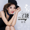 子越歌曲歌詞大全_子越最新歌曲歌詞