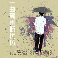 莫哥歌曲歌詞大全_莫哥最新歌曲歌詞