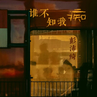 彭沛綺歌曲歌詞大全_彭沛綺最新歌曲歌詞
