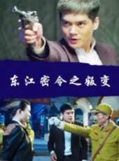 東江密令之叛變線上看_高清完整版線上看_好看的電影