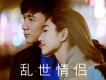 亂世情侶（合唱版）專輯_古巨基亂世情侶（合唱版）最新專輯