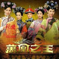 萬凰之王插曲
