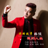 柴俊歌曲歌詞大全_柴俊最新歌曲歌詞