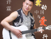 許霖歌曲歌詞大全_許霖最新歌曲歌詞