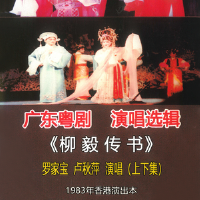 粵劇 柳毅傳書