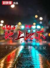 情迷北京之地上地下線上看_高清完整版線上看_好看的電影