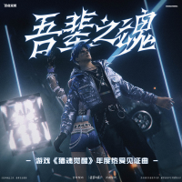 吾輩之魂專輯_大門E吾輩之魂最新專輯