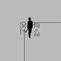 沒有什麼
