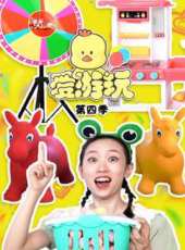 愛遊玩 第4季動漫全集線上看_卡通片全集高清線上看 - 蟲蟲動漫