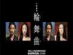 輪舞曲歌曲歌詞大全_輪舞曲最新歌曲歌詞
