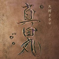 NHK大河ドラマ「真田丸」オリジナル・サウンドトラック (NHK大河劇 真田丸 原聲帶)
