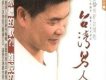 澎恰恰歌曲歌詞大全_澎恰恰最新歌曲歌詞