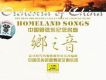 中國管弦樂紀念名盤·鄉之音