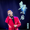 駱海燕歌曲歌詞大全_駱海燕最新歌曲歌詞
